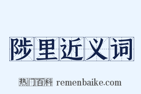 陟里近义词是什么意思的图片